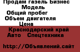 Продам газель Бизнес 3302 › Модель ­ 3 302 › Общий пробег ­ 57 000 › Объем двигателя ­ 287 › Цена ­ 450 000 - Краснодарский край Авто » Спецтехника   